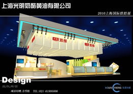 光明乳业携手上海先晟会展服务 展览展示服务的卓越呈现